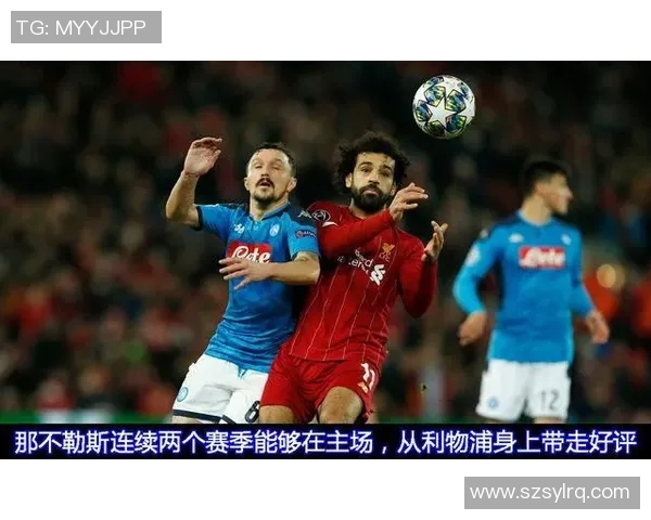 世界杯冷门再现利物浦与那不勒斯激战成和引发热议